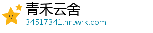 青禾云舍